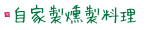 自家製燻製料理