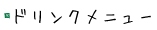ドリンクメニュー