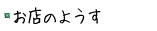 お店のようす