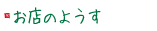 お店のようす